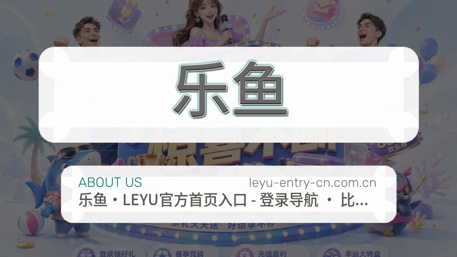 关于乐鱼平台