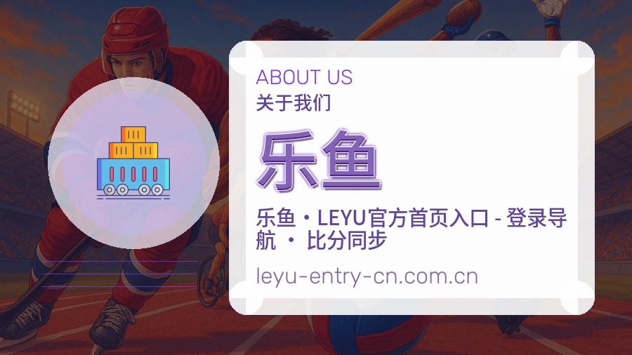 乐鱼赛程资料服务介绍